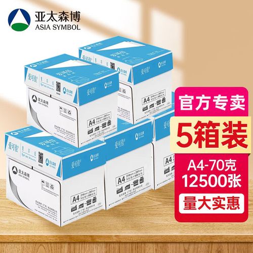 亚太森博爱可佳 70ga4打印纸 a4复印纸双面打印办公用纸 草稿纸绘画图